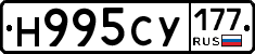 Н995СУ177 - 
