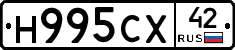 Н995СХ42 - 