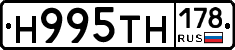 Н995ТН178 - 