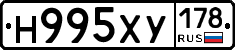 Н995ХУ178 - 