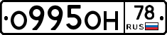 О995ОН78 - 