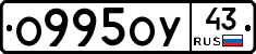 О995ОУ43 - 