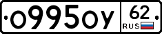 О995ОУ62 - 