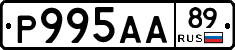 Р995АА89 - 
