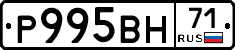 Р995ВН71 - 