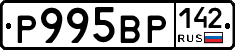 Р995ВР142 - 