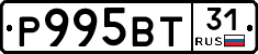 Р995ВТ31 - 