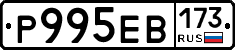 Р995ЕВ173 - 