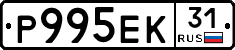 Р995ЕК31 - 