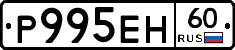 Р995ЕН60 - 