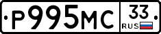 Р995МС33 - 