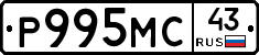 Р995МС43 - 