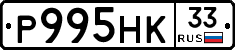 Р995НК33 - 