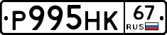 Р995НК67 - 