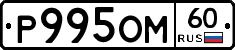 Р995ОМ60 - 