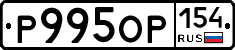 Р995ОР154 - 