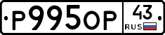Р995ОР43 - 