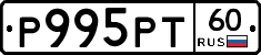Р995РТ60 - 