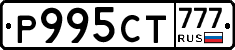 Р995СТ777 - 