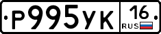Р995УК16 - 