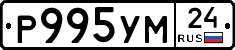 Р995УМ24 - 