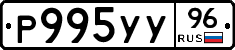 Р995УУ96 - 