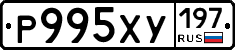 Р995ХУ197 - 
