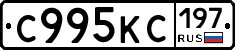 С995КС197 - 