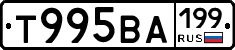 Т995ВА199 - 