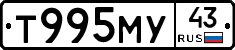 Т995МУ43 - 