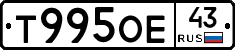 Т995ОЕ43 - 