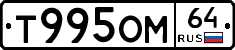 Т995ОМ64 - 