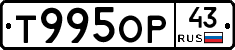 Т995ОР43 - 