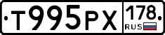 Т995РХ178 - 