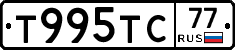 Т995ТС77 - 