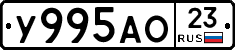 У995АО23 - 