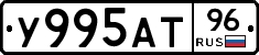 У995АТ96 - 