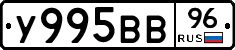 У995ВВ96 - 