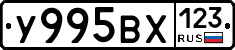 У995ВХ123 - 