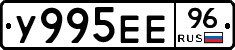 У995ЕЕ96 - 