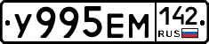 У995ЕМ142 - 