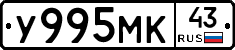 У995МК43 - 