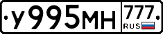 У995МН777 - 