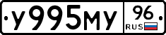 У995МУ96 - 