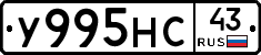У995НС43 - 