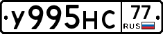 У995НС77 - 
