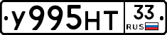 У995НТ33 - 