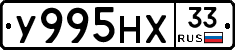 У995НХ33 - 