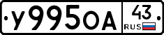 У995ОА43 - 