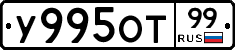 У995ОТ99 - 